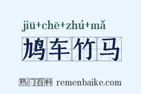 鸠车竹马是什么意思的图片